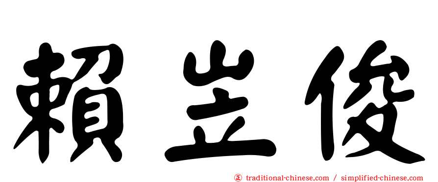 賴岦俊