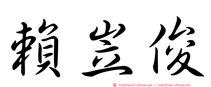 賴岦俊