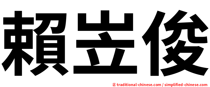 賴岦俊