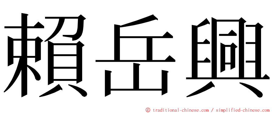賴岳興 ming font