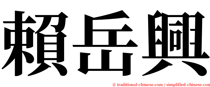 賴岳興 serif font