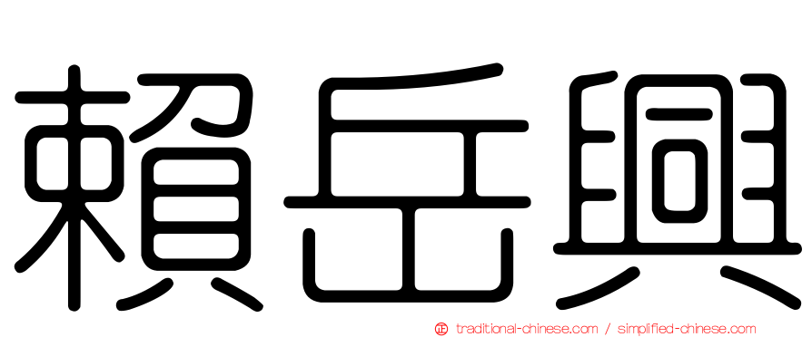 賴岳興