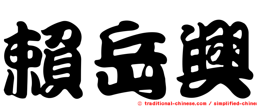 賴岳興
