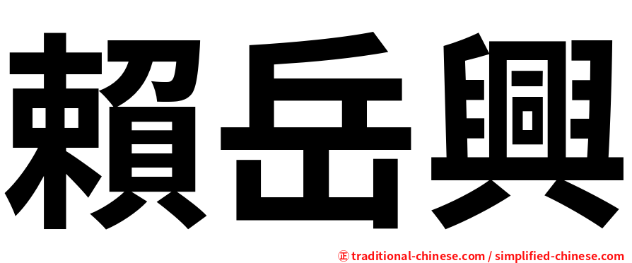 賴岳興
