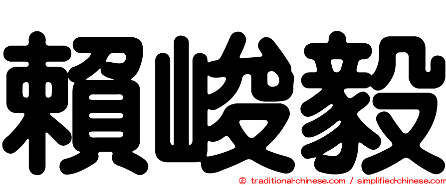 賴峻毅