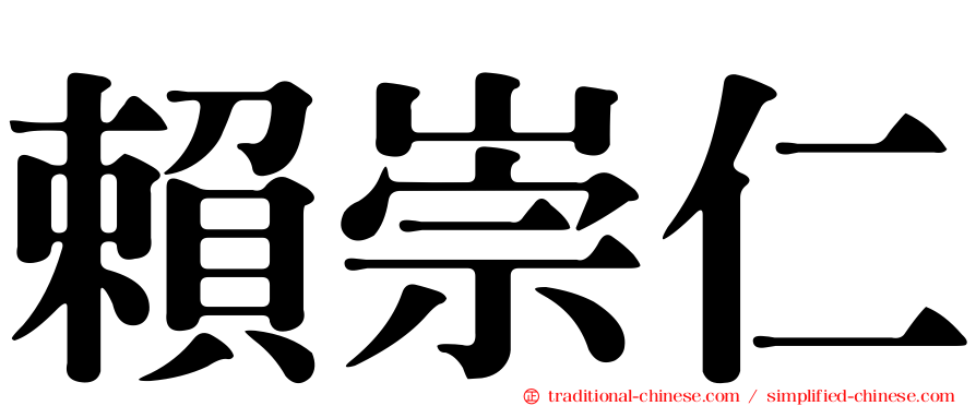 賴崇仁
