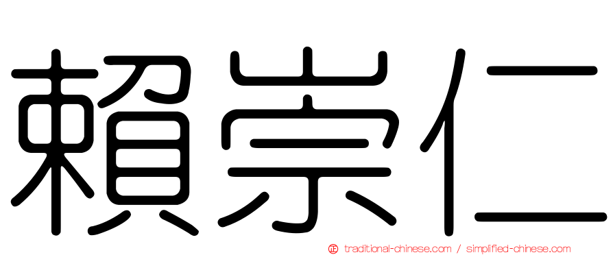 賴崇仁