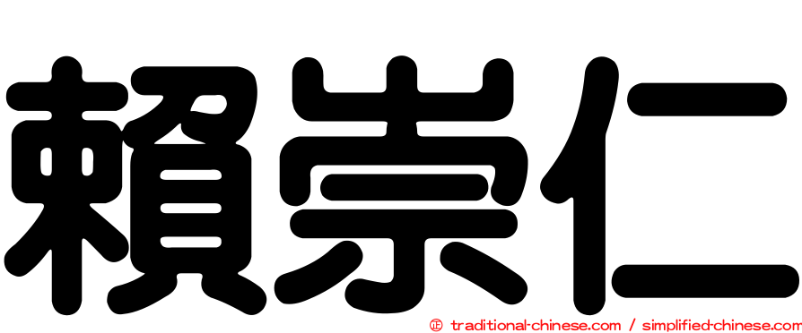 賴崇仁
