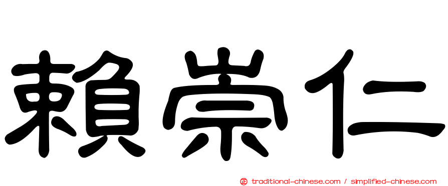 賴崇仁