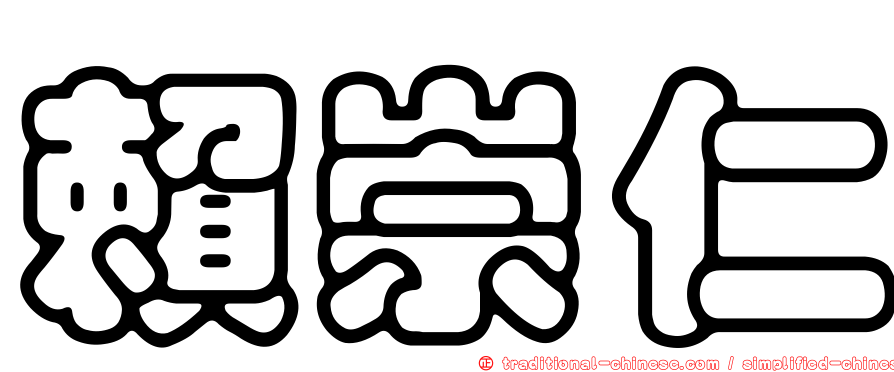 賴崇仁