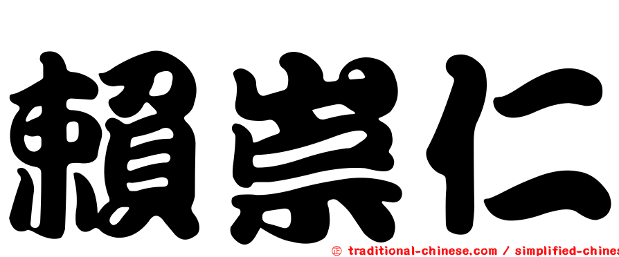 賴崇仁