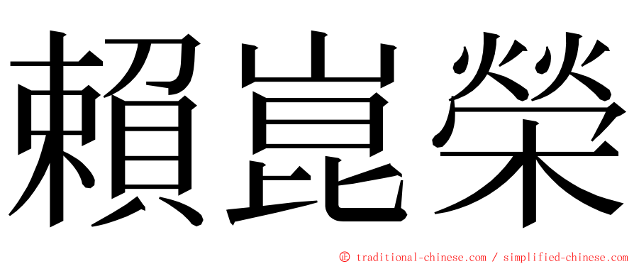 賴崑榮 ming font