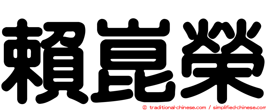賴崑榮