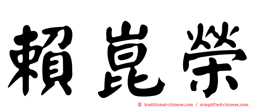 賴崑榮