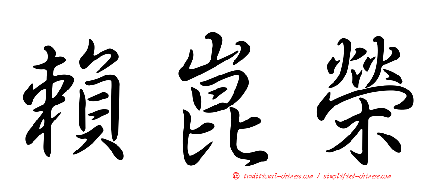 賴崑榮