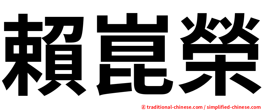 賴崑榮
