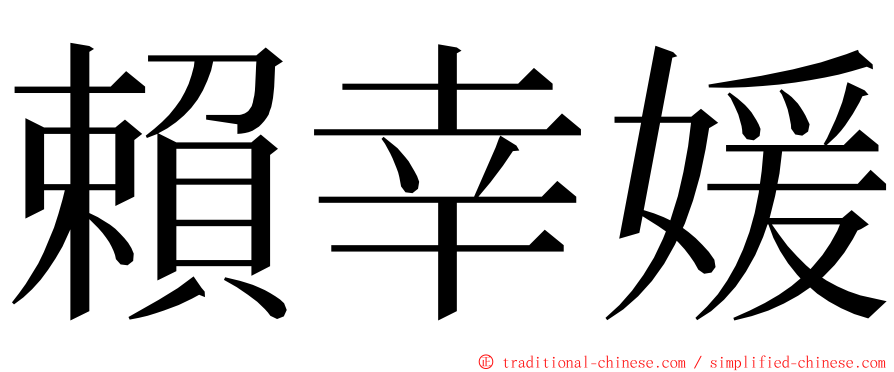 賴幸媛 ming font