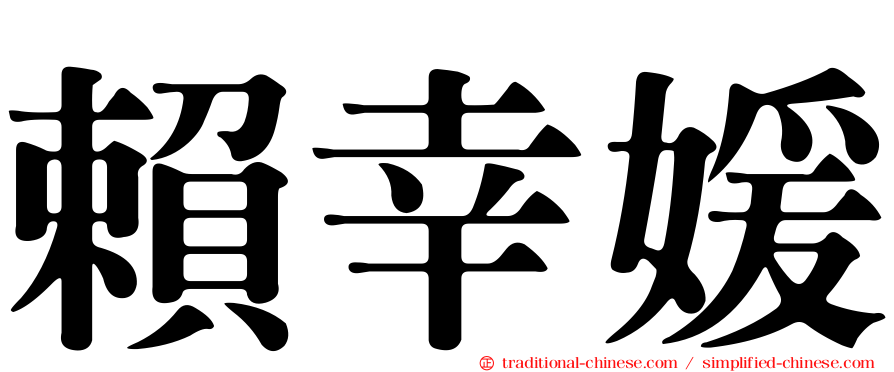 賴幸媛