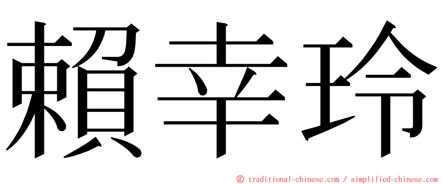 賴幸玲 ming font