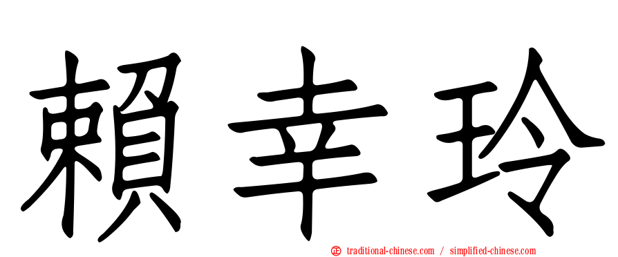賴幸玲