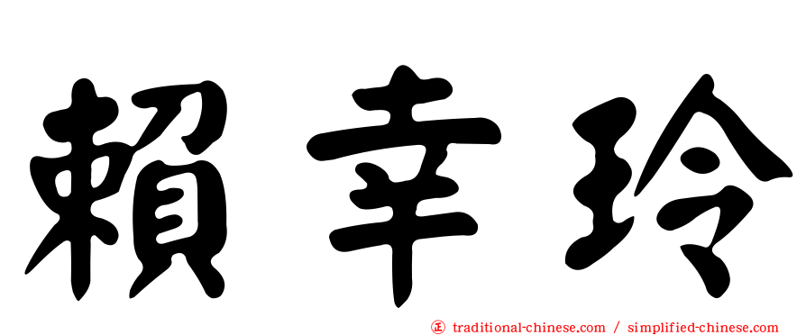 賴幸玲