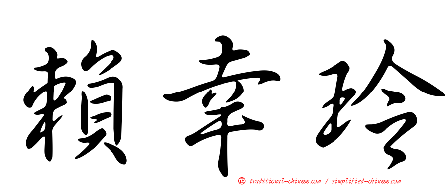賴幸玲