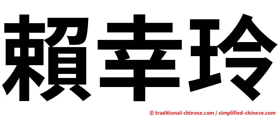 賴幸玲