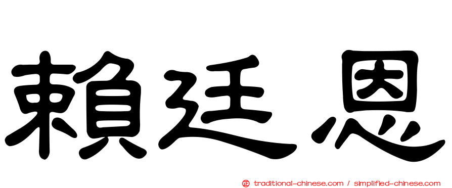 賴廷恩