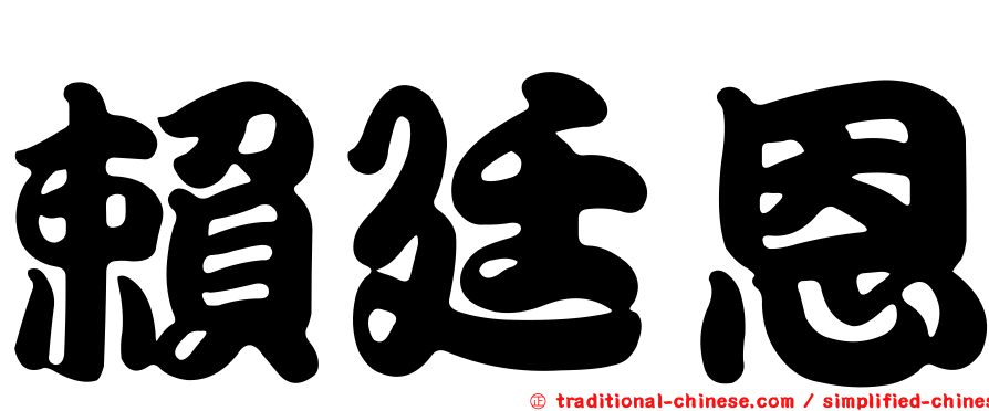 賴廷恩