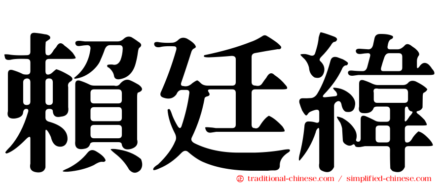 賴廷緯