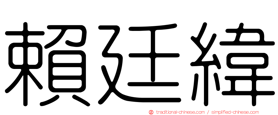 賴廷緯