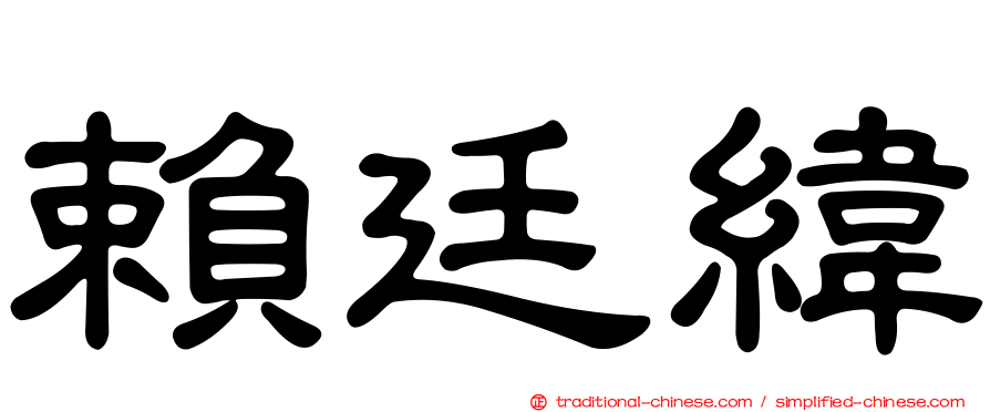 賴廷緯