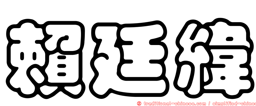 賴廷緯