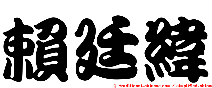 賴廷緯
