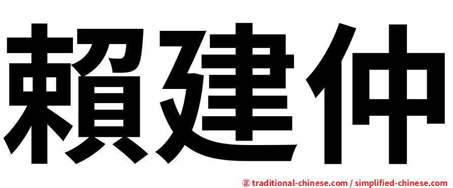 賴建仲