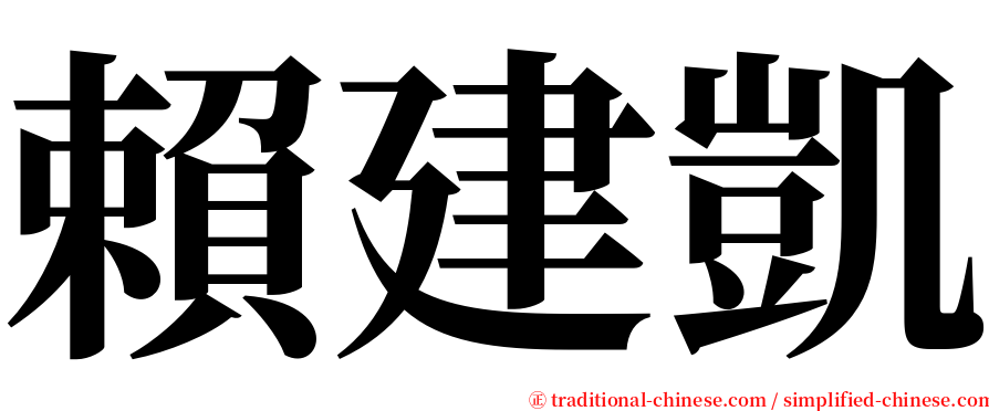 賴建凱 serif font