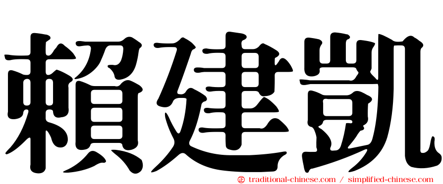 賴建凱