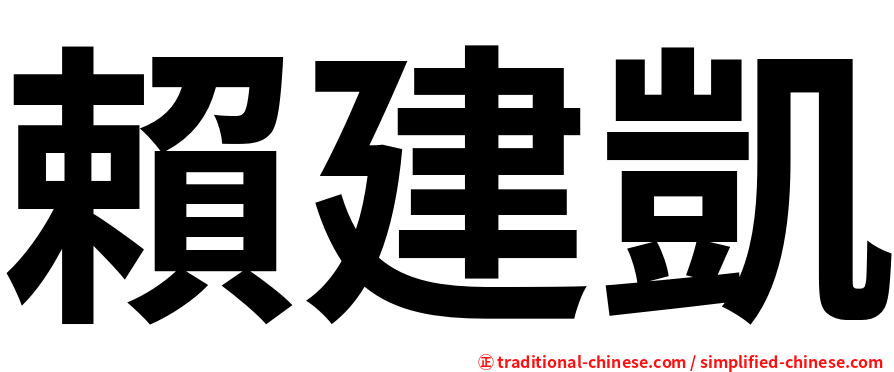 賴建凱