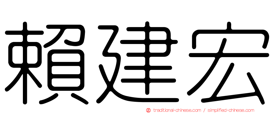 賴建宏