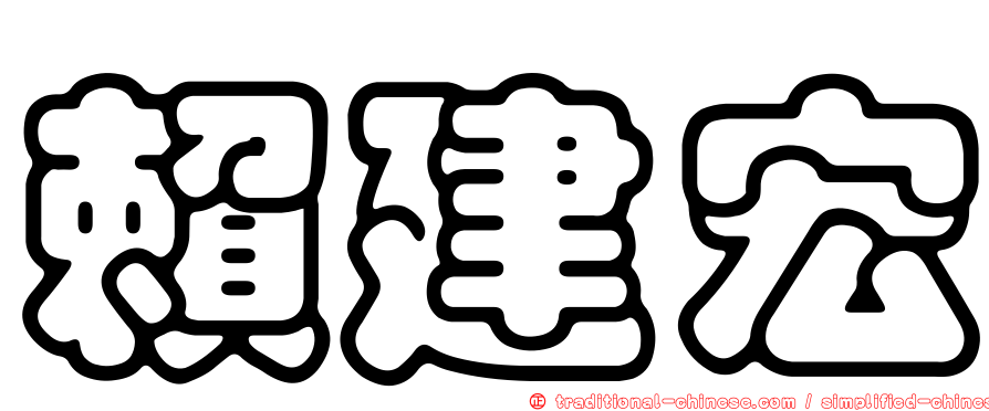 賴建宏