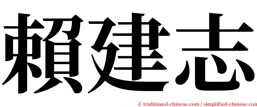 賴建志 serif font