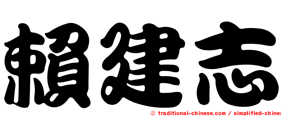 賴建志