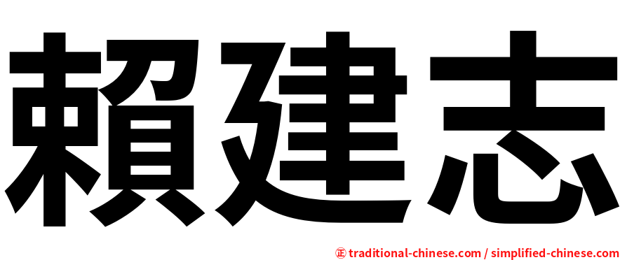 賴建志