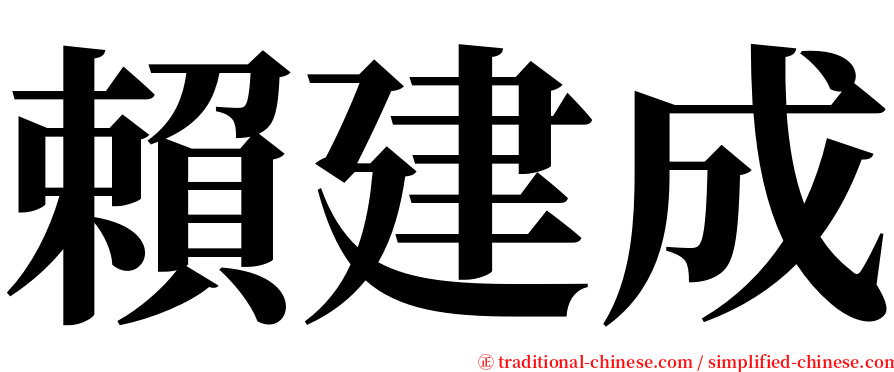賴建成 serif font