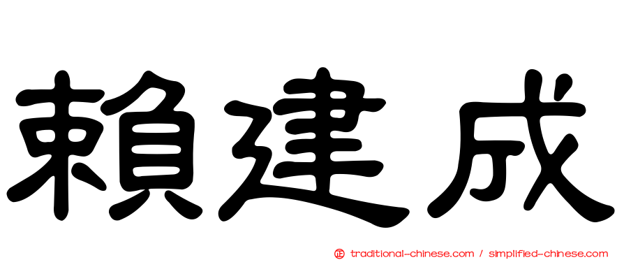 賴建成
