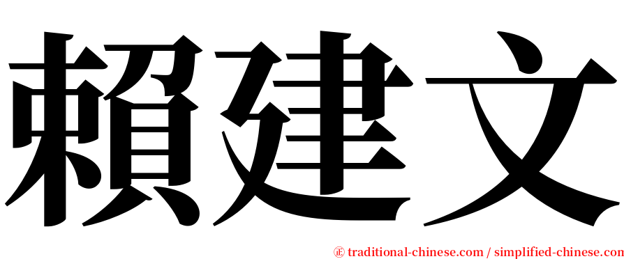 賴建文 serif font