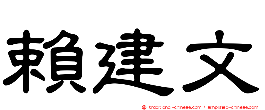 賴建文