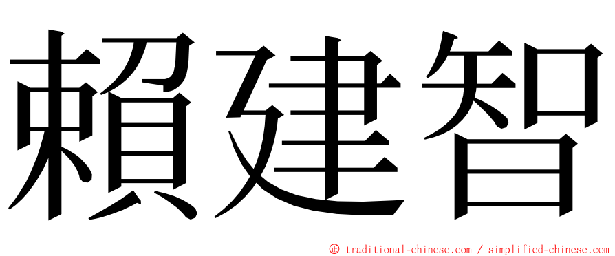 賴建智 ming font