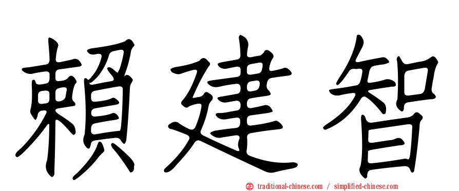 賴建智