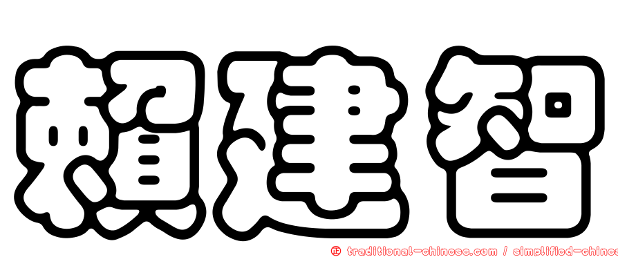 賴建智